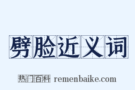 劈脸近义词是什么意思的图片